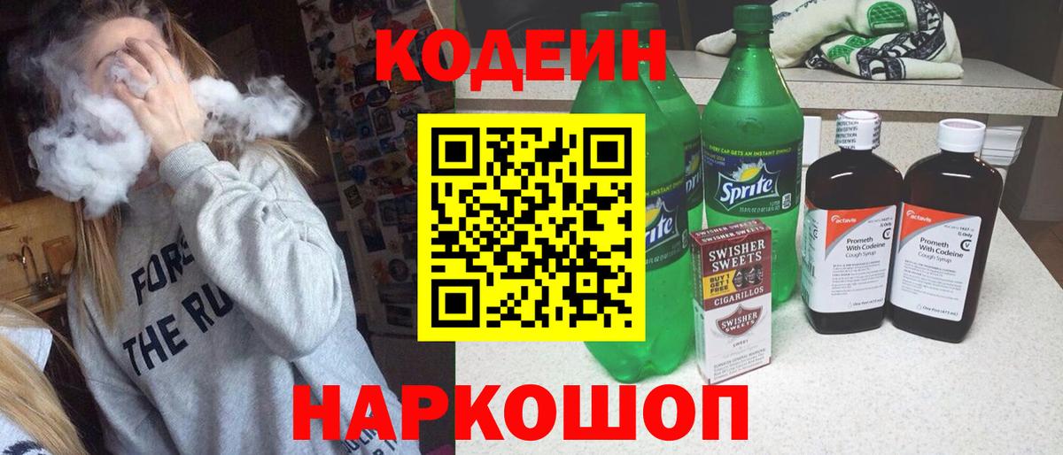 Кодеиновый сироп Lean Purple Drank  Вход с VPN  Codein напиток Lean (лин)  Новоуральск 